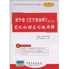 米什金《货币金融学》:笔记和课后习题详解