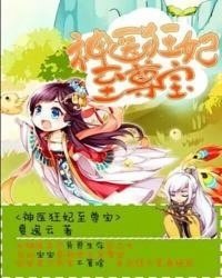 神医狂妃至尊宝