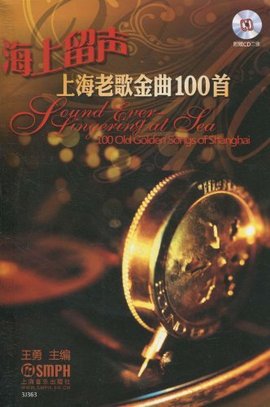 海上留声:上海老歌金曲100首