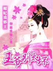 媚妃戏邪王:王爷别太坏