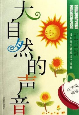 大自然的声音-红苹果阅读