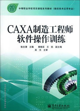 中等职业学校项目课程系列教材:CAXA制造工