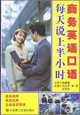 商务英语口语每天说上半小时