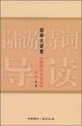 国学大讲堂·陆游诗词导读
