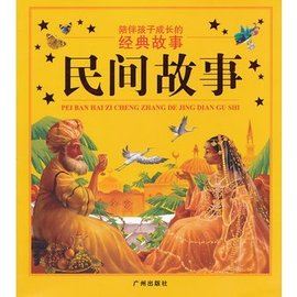 陪伴孩子成长的经典故事:民间故事
