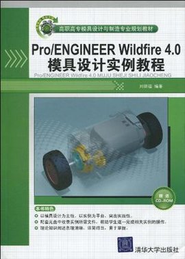 Pro\/EngineerWildfire4.0模具设计实例教程