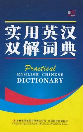 实用英汉双解词典
