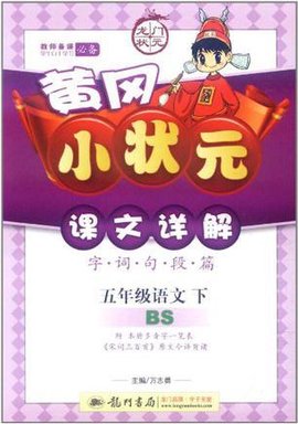 黄冈小状元课文详解五年级语文