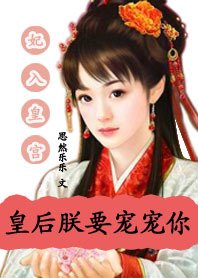 妃入皇宫:皇后,朕要宠宠你