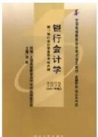 大学自考银行会计学课程代码0078