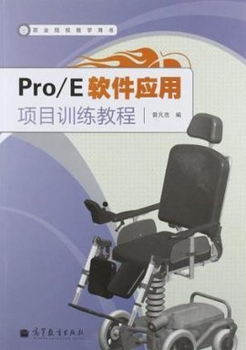 Pro\/E软件应用项目训练教程