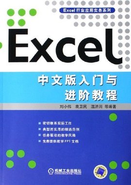 Excel中文版入门与进阶教程