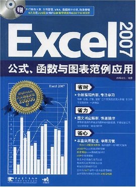 Excel2007公式函数与图表范例应