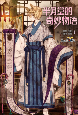 半月堂的奇妙物语