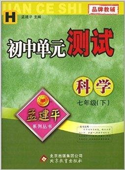 孟建平系列丛书·初中单元测试:科学