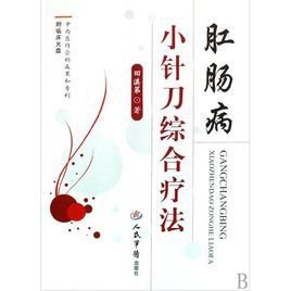 肛肠病小针刀综合疗法