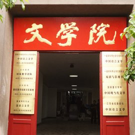 南京师范大学文学院