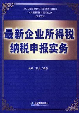 最新企业所得税纳税申报实务