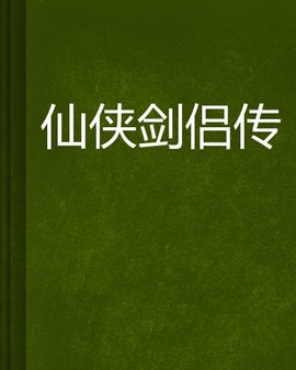 仙侠剑侣传