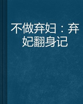 不做弃妇:弃妃翻身记