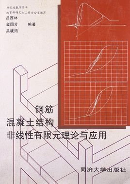 钢筋混凝土结构非线性有限元理论与应用