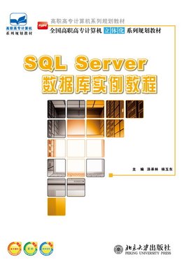 SQLServer数据库实例教程