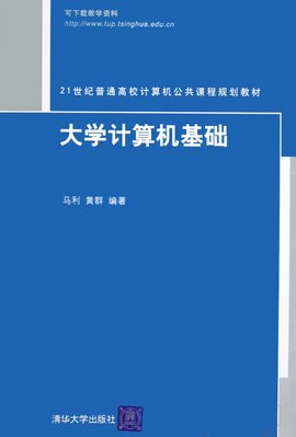 21世纪普通高校计算机公共课程规划教材:计算