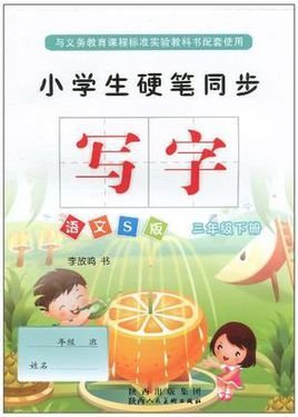 小学生硬笔同步写字语文S版三年级下册