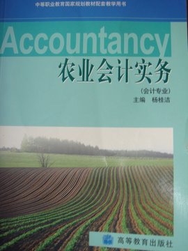 农业会计实务