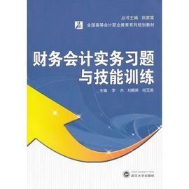 财务会计实务习题与技能训练