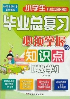 小学生毕业总复习必须掌握的知识点:数学