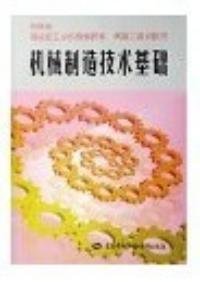 机械制造技术基础:机械类高级技工学校统编教