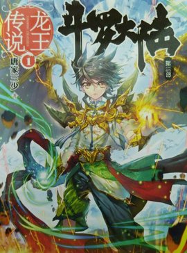 斗罗大陆3龙王传说