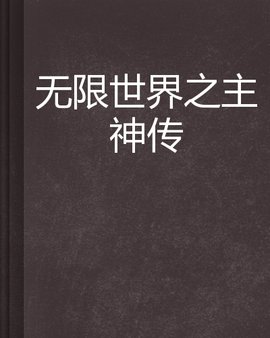 无限世界之主神传