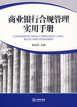 商业银行合规管理实用手册