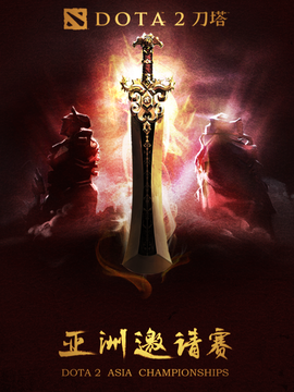 2015年DOTA2亚洲邀请赛