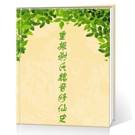 重振谢氏魏晋修仙史