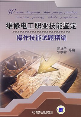 维修电工职业技能鉴定操作技能试题精编