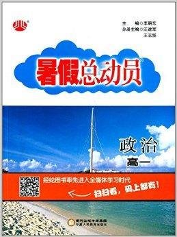 暑假总动员:高1政治