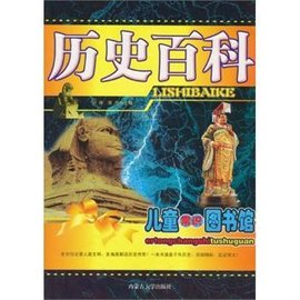 儿童常识图书馆:历史百科