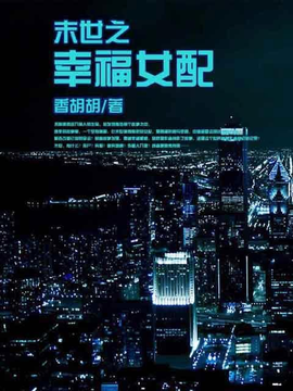 末世之幸福女配_360百科