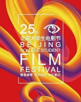第25届北京大学生电影节
