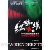 红蜘蛛1:十个女囚的临终告白