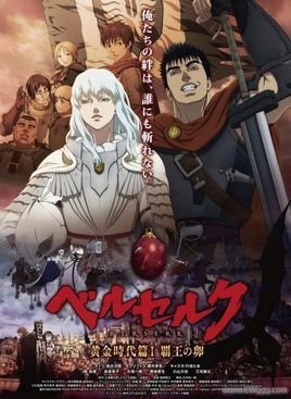 剑风传奇黄金时代篇Ⅰ霸王之卵