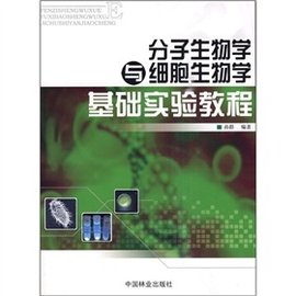 分子生物学与细胞生物学基础实验教程