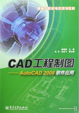 CAD工程制图:AUTOCAD2008软件应用