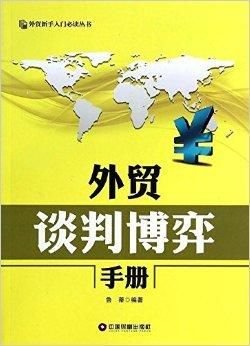 外贸新手入门必读丛书:外贸谈判博弈手册