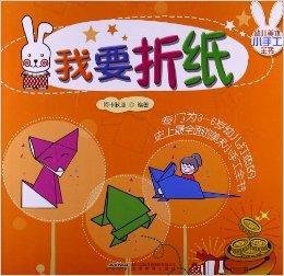 幼儿美术小手工全书:我要折纸