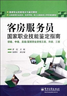 客房服务员国家职业技能鉴定指南-初级·中级