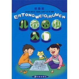 儿童围棋入门:初级篇
